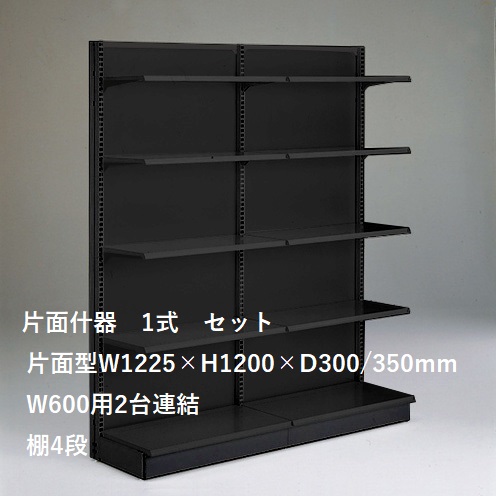 陳列什器[セット品] ブラック背面シングルパネルタイプ<片面型> 一式